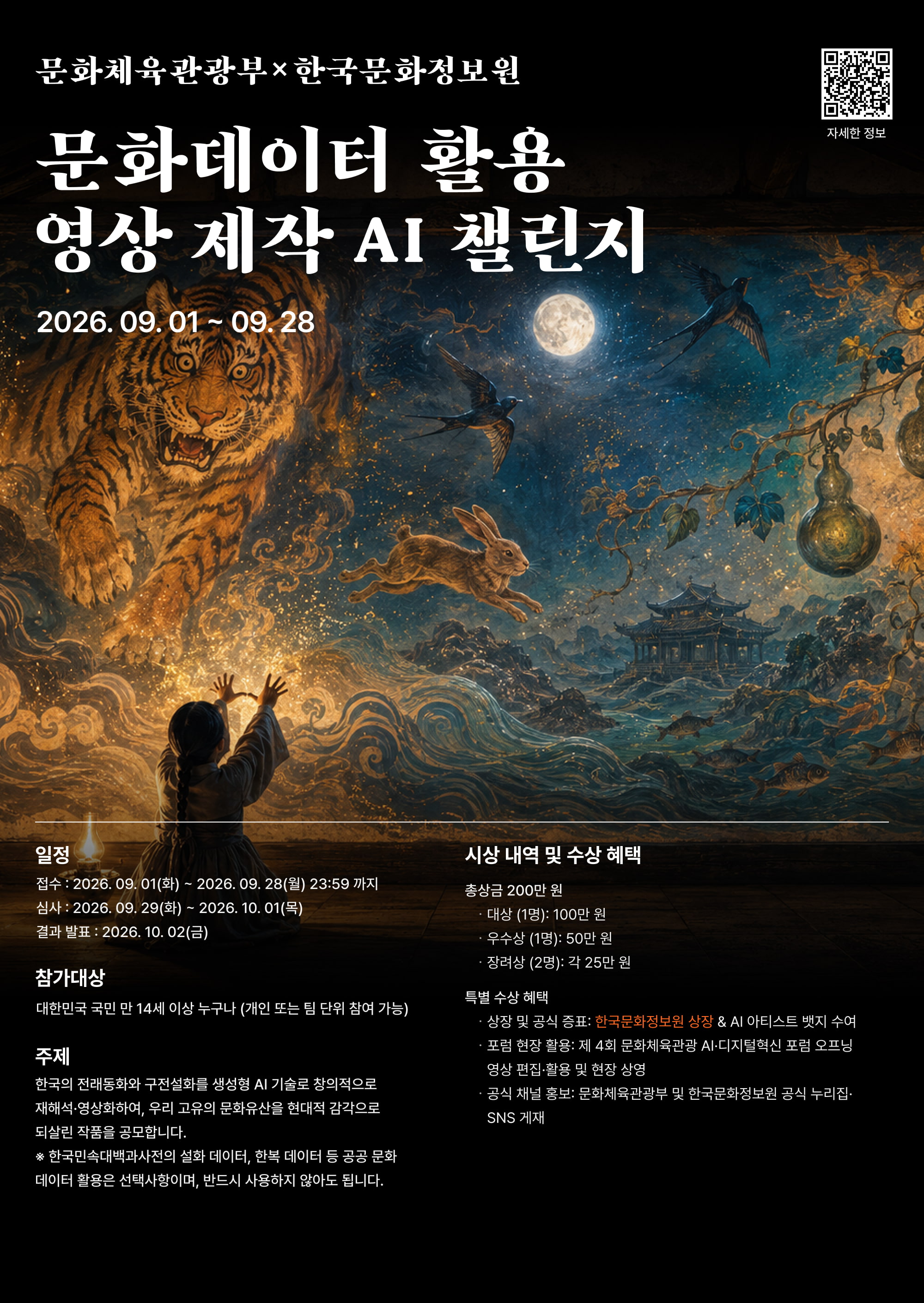 문화체육관광부×한국문화정보원 문화데이터 활용 영상 제작 AI 챌린지